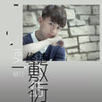 終結敷衍 終結敷衍