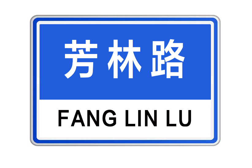 芳林路 芳林路