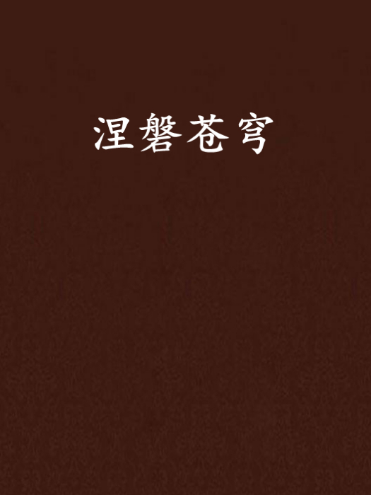 涅磐蒼穹 涅磐蒼穹