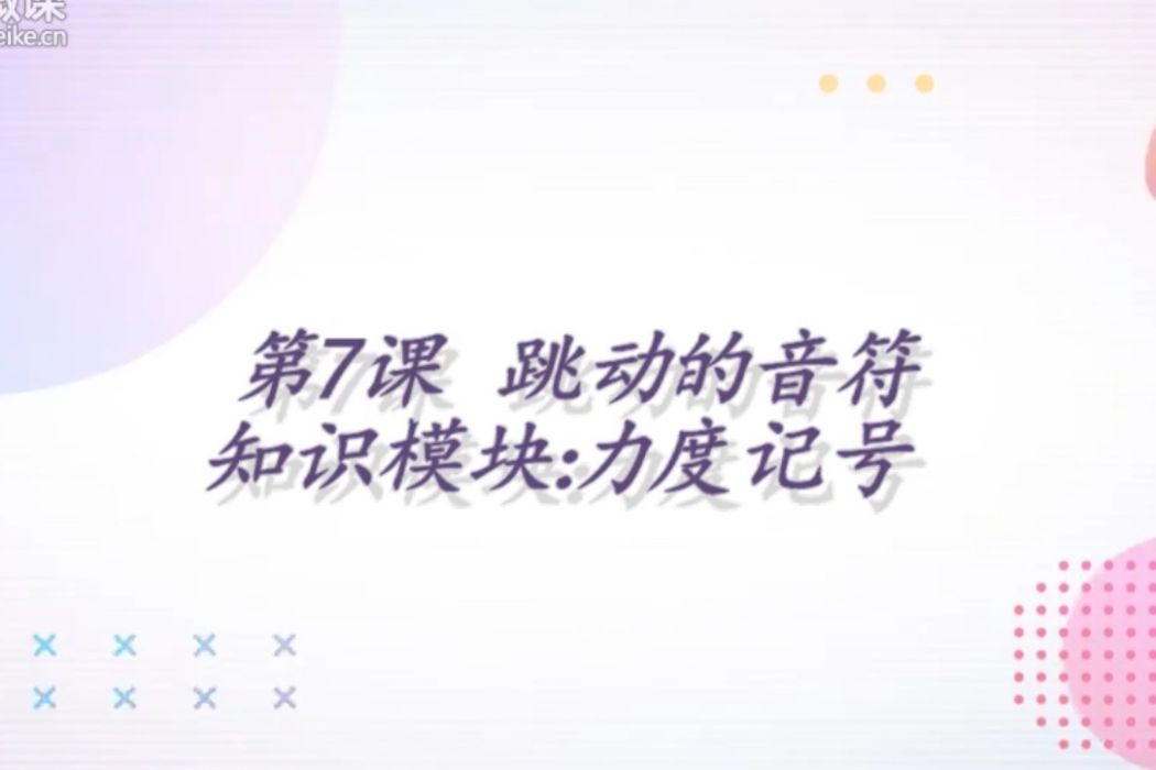 力度記號 力度記號