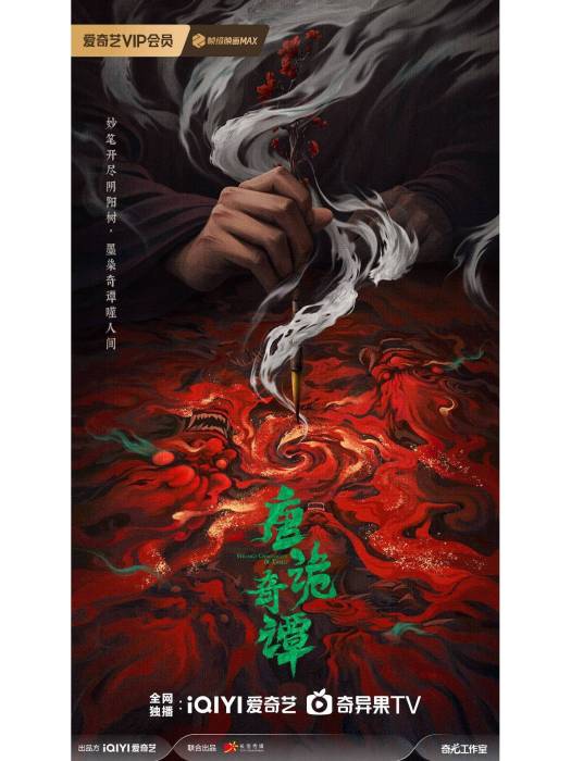 唐詭奇譚 唐詭奇譚