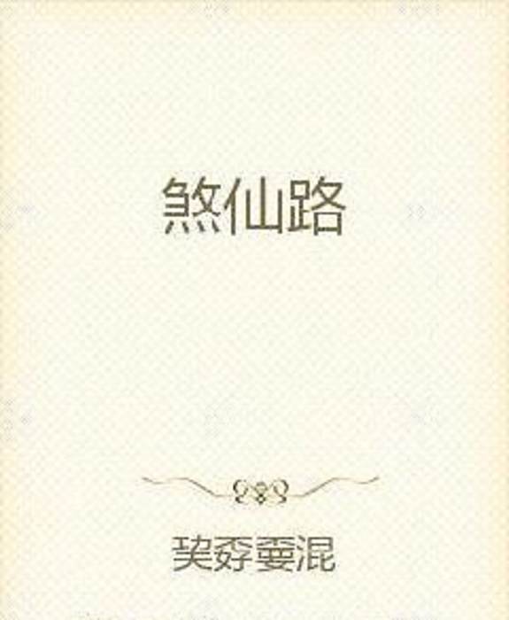 煞仙路 煞仙路