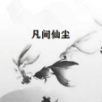 凡間仙塵 凡間仙塵