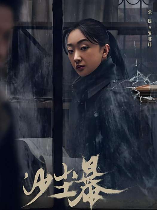 羅英瑋(電視劇《沙塵暴》中的女性刑警角色) 羅英瑋(電視劇《沙塵暴》中的女性刑警角色)