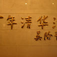 清華池