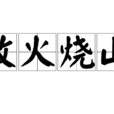 放火燒山 放火燒山