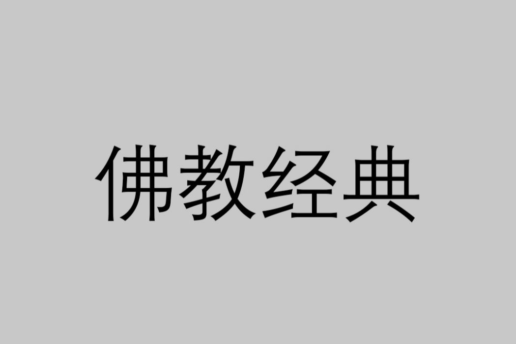 佛教經典(佛經) 佛教經典(佛經)