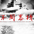 不周客棧 不周客棧