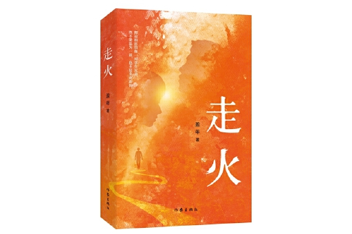走火(盈年創作的長篇小說) 走火(盈年創作的長篇小說)