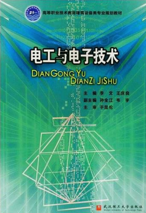 電工與電子技術(武漢理工大學出版社出版圖書)