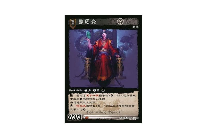 司馬炎(遊戲《三國智》天下-逐鹿歌版本54號卡牌)