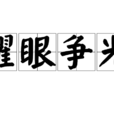 耀眼爭光