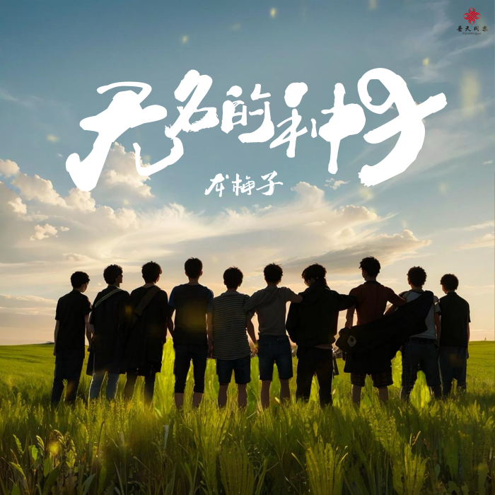 無名的種子 無名的種子