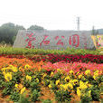 蘭石公園 蘭石公園