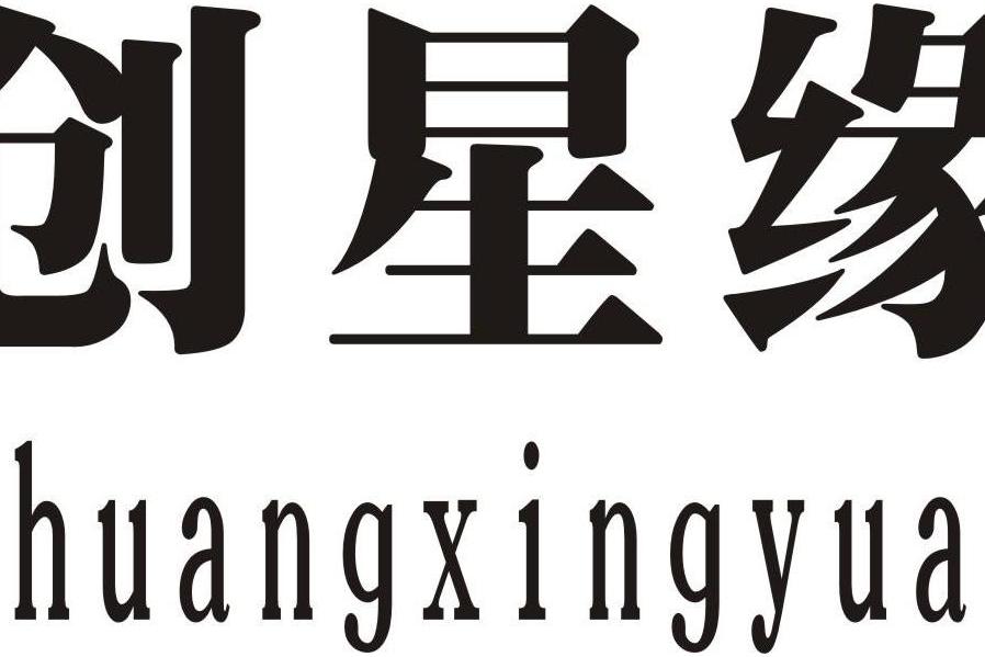 創星緣 創星緣
