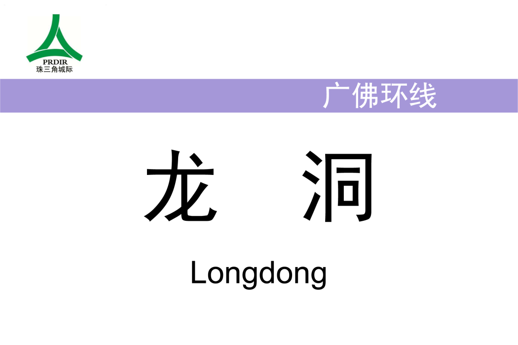 龍洞站(中國廣東省廣州市境內鐵路車站) 龍洞站(中國廣東省廣州市境內鐵路車站)
