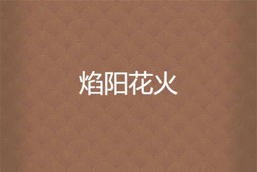 焰陽花火