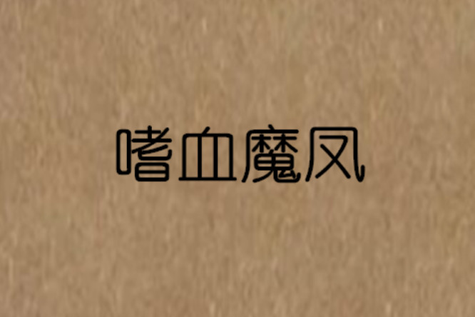 嗜血魔鳳 嗜血魔鳳