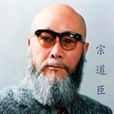 宗道臣 宗道臣