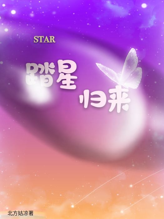 踏星歸來 踏星歸來