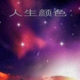 人生顏色 人生顏色
