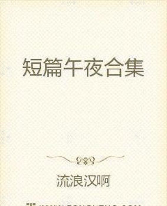 短篇午夜合集 短篇午夜合集