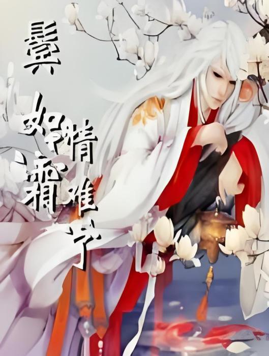 鬢如霜情難了 鬢如霜情難了