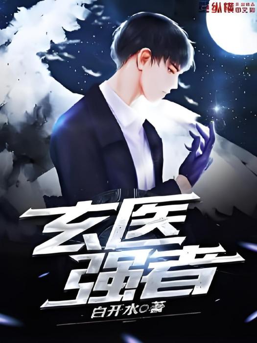玄醫強者 玄醫強者
