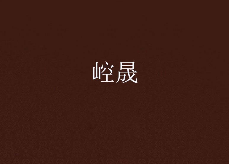 崆晟