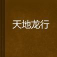 天地龍行 天地龍行