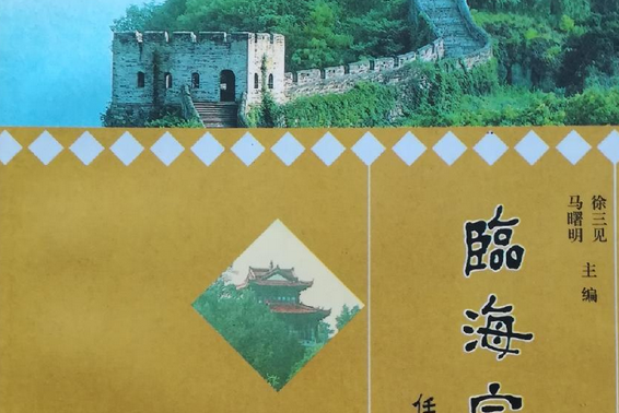 臨海宗教志 臨海宗教志