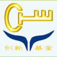 技術創新基金