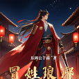 冒姓琅琊 冒姓琅琊