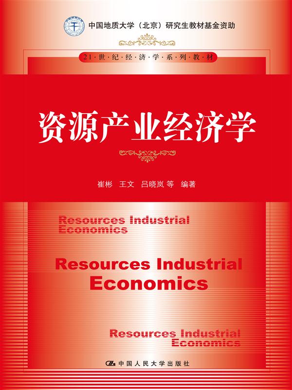 資源產業經濟學