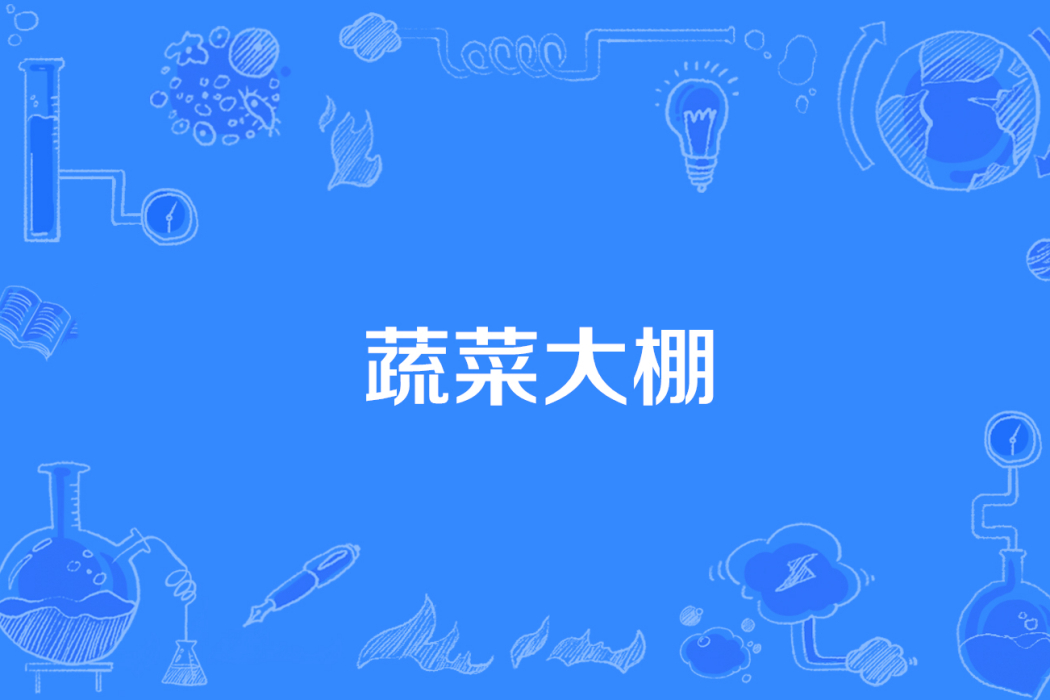 蔬菜大棚(網路流行詞) 蔬菜大棚(網路流行詞)