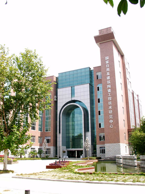 國家日用及建築陶瓷工程技術研究中心