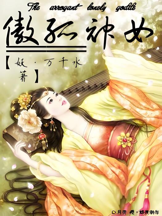 傲孤神女 傲孤神女