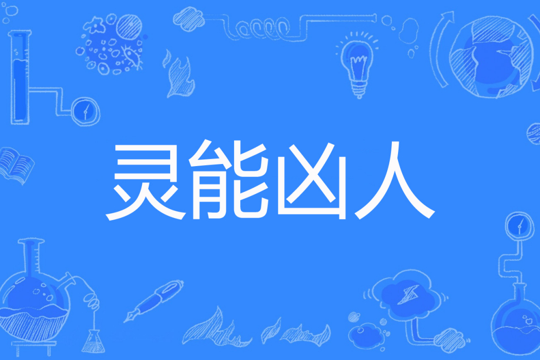 靈能凶人 靈能凶人