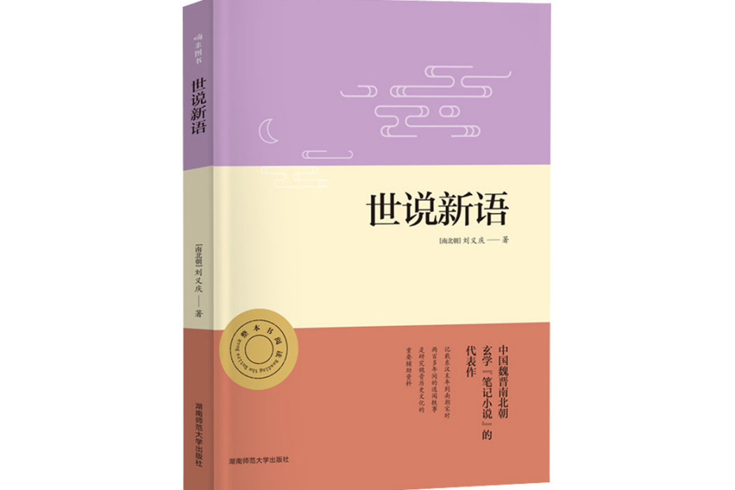 世說新語(2021年湖南師範大學出版社出版的圖書) 世說新語(2021年湖南師範大學出版社出版的圖書)