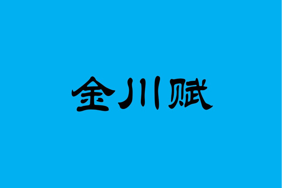 金川賦(劉山辭賦作品) 金川賦(劉山辭賦作品)