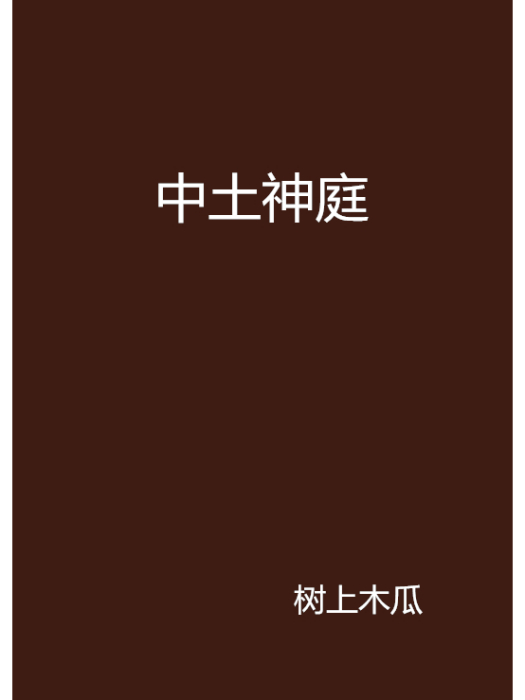 中土神庭 中土神庭
