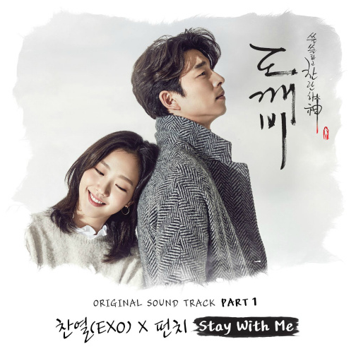 Stay With Me(韓劇《孤單又燦爛的神-鬼怪》OST)