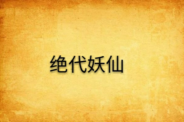絕代妖仙 絕代妖仙