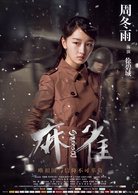 麻雀(2016年李易峰、周冬雨主演電視劇)