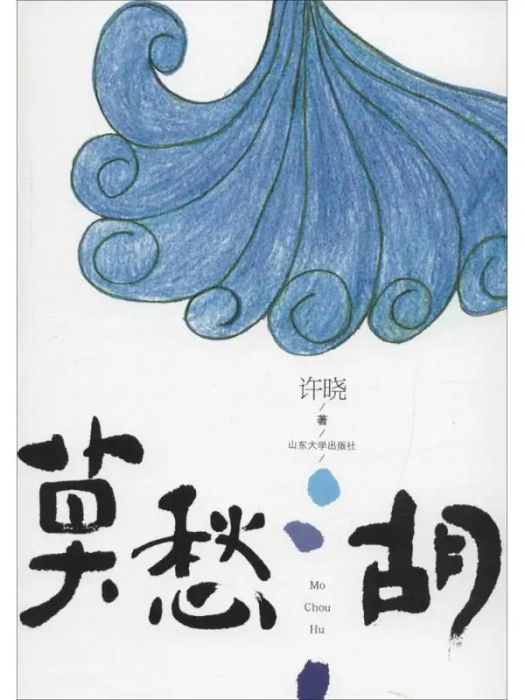 莫愁湖(2016年山東大學出版社出版的圖書) 莫愁湖(2016年山東大學出版社出版的圖書)