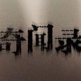 奇聞錄