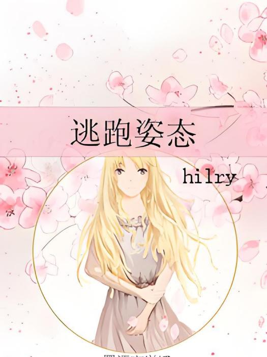 逃跑姿態 逃跑姿態