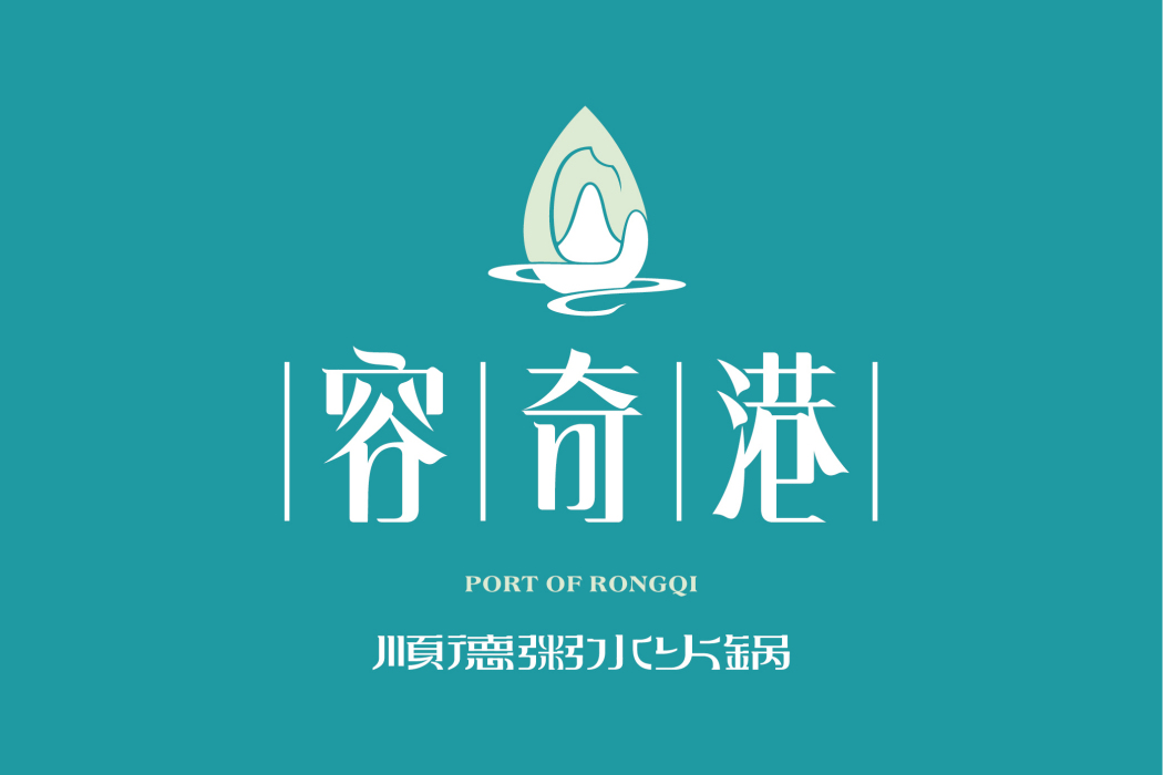 容奇港(火鍋品牌) 容奇港(火鍋品牌)