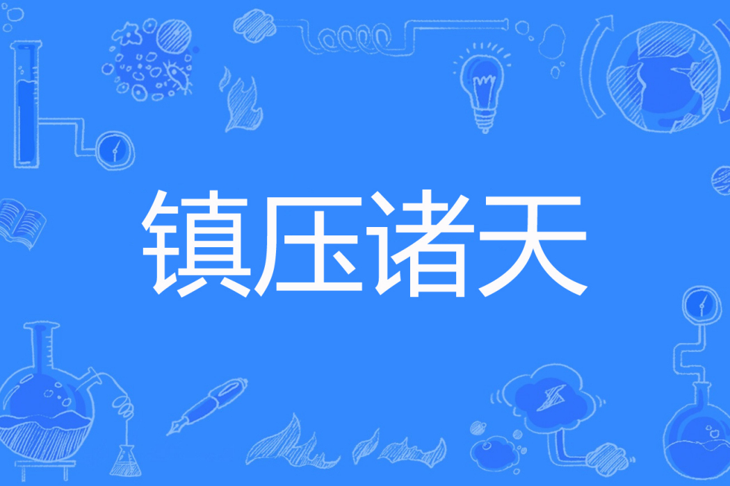 鎮壓諸天(衍寒衣著網路小說) 鎮壓諸天(衍寒衣著網路小說)