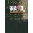 金融癌症 金融癌症